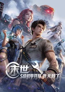 红尘影视国产动画《墨色山河》海报